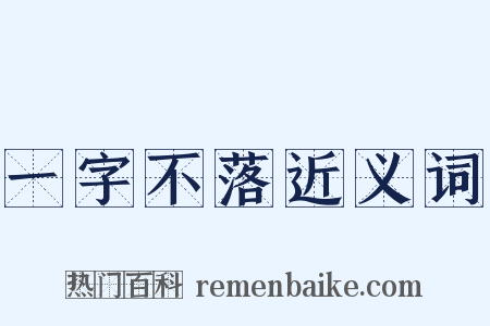 一字不落近义词是什么意思的图片